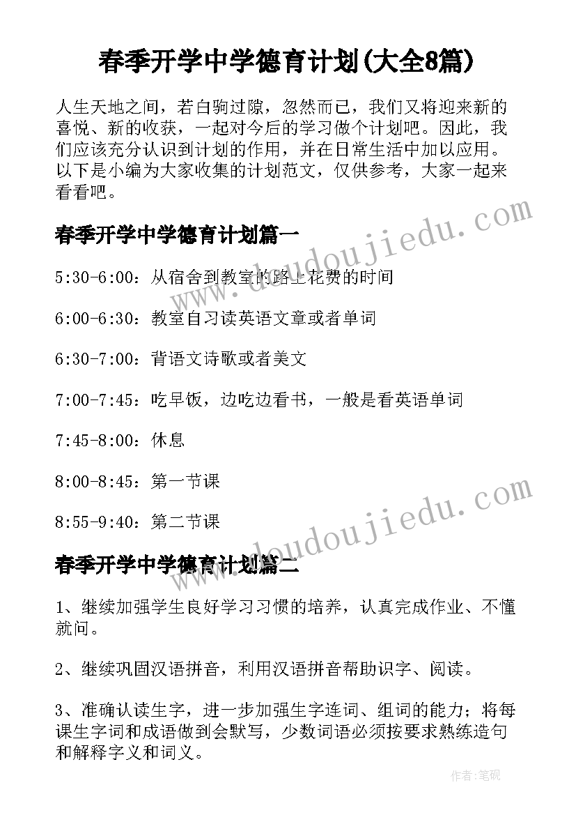 春季开学中学德育计划(大全8篇)