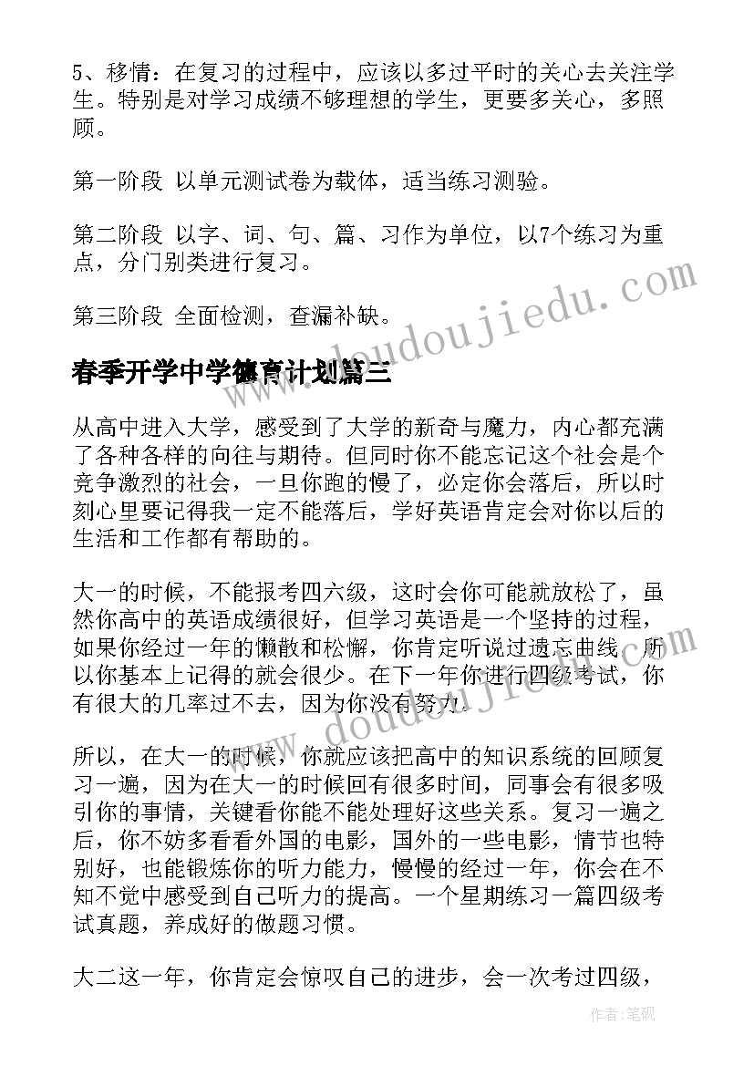 春季开学中学德育计划(大全8篇)