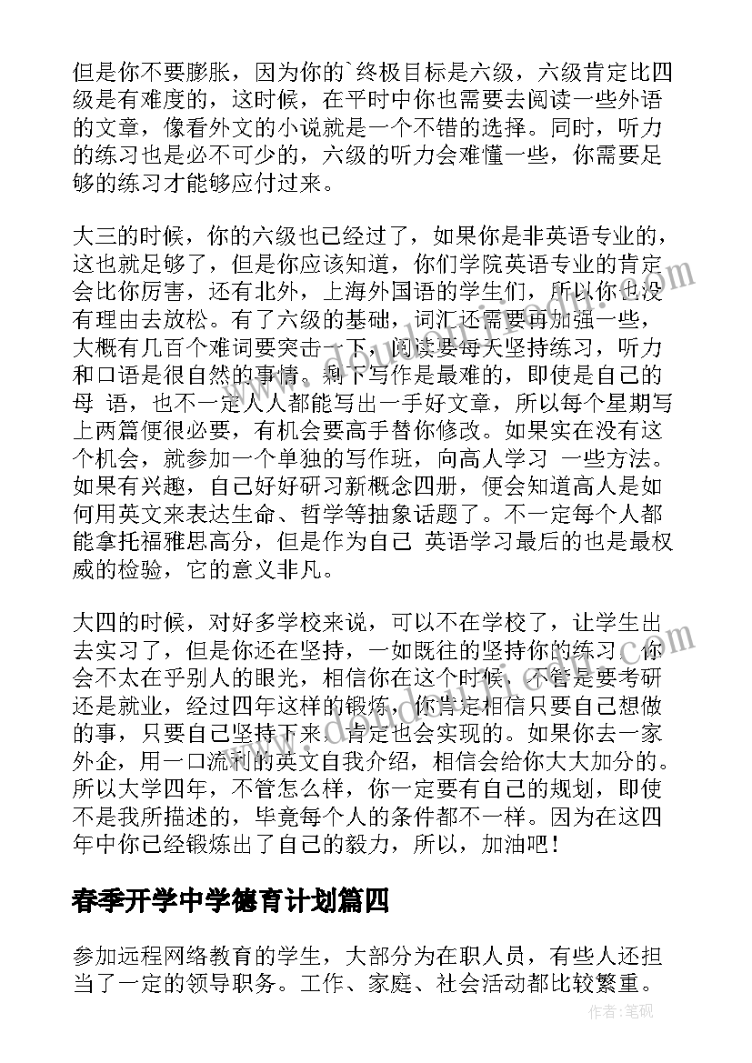 春季开学中学德育计划(大全8篇)