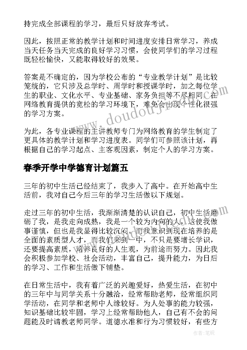 春季开学中学德育计划(大全8篇)