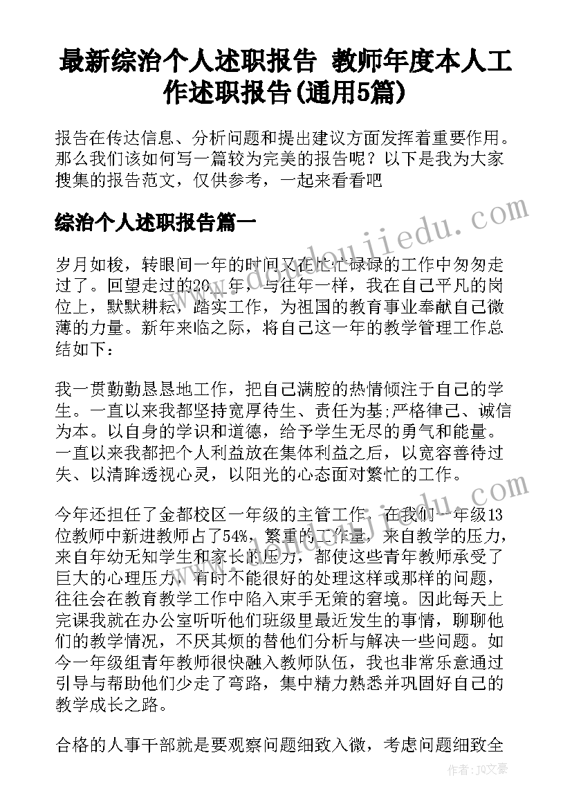 最新综治个人述职报告 教师年度本人工作述职报告(通用5篇)