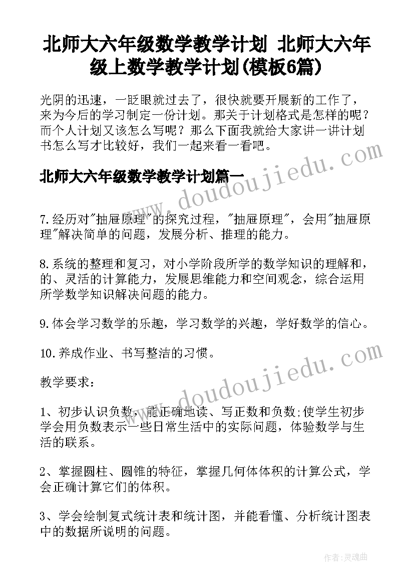 北师大六年级数学教学计划 北师大六年级上数学教学计划(模板6篇)