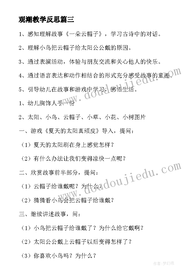 最新观潮教学反思 小班教案教学反思(模板6篇)