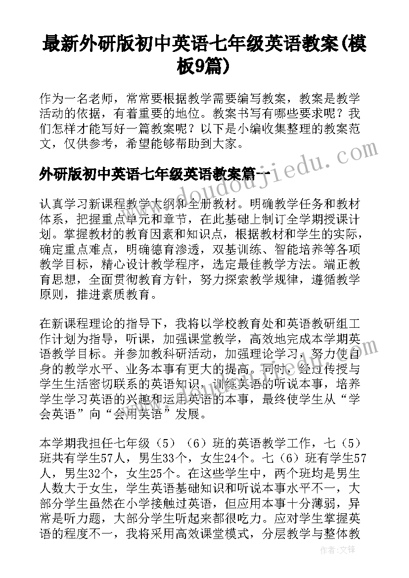 最新外研版初中英语七年级英语教案(模板9篇)