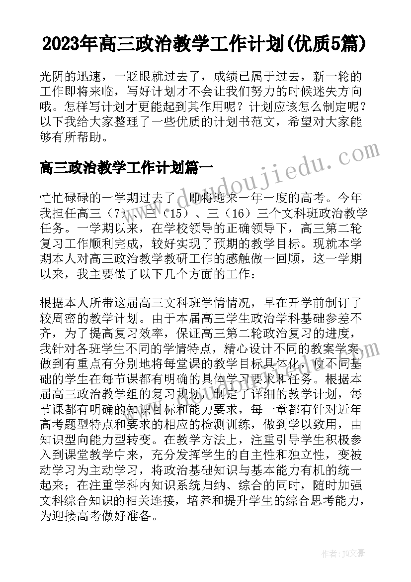 2023年高三政治教学工作计划(优质5篇)