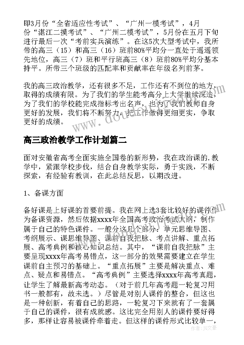 2023年高三政治教学工作计划(优质5篇)