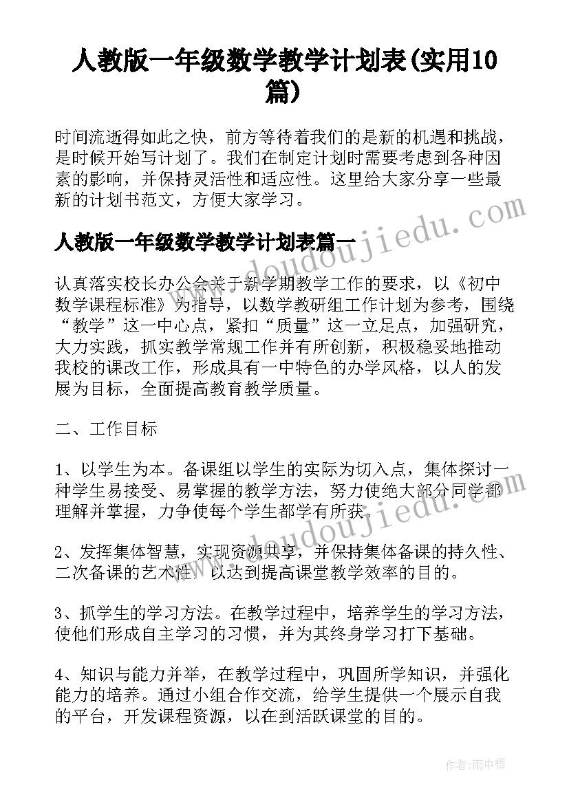 人教版一年级数学教学计划表(实用10篇)