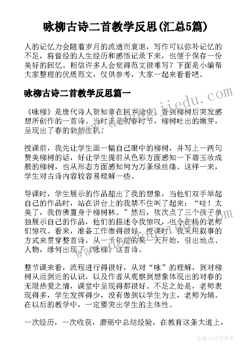 咏柳古诗二首教学反思(汇总5篇)