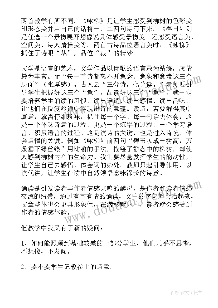 咏柳古诗二首教学反思(汇总5篇)