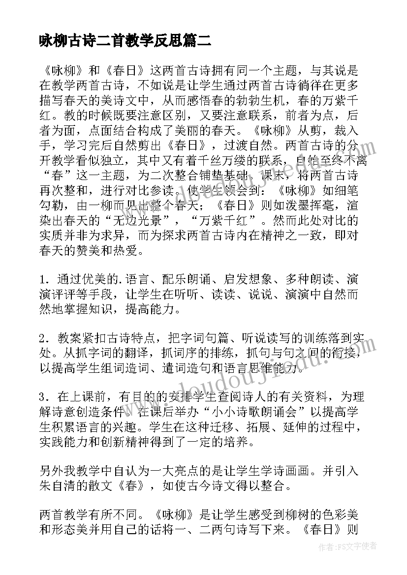 咏柳古诗二首教学反思(汇总5篇)