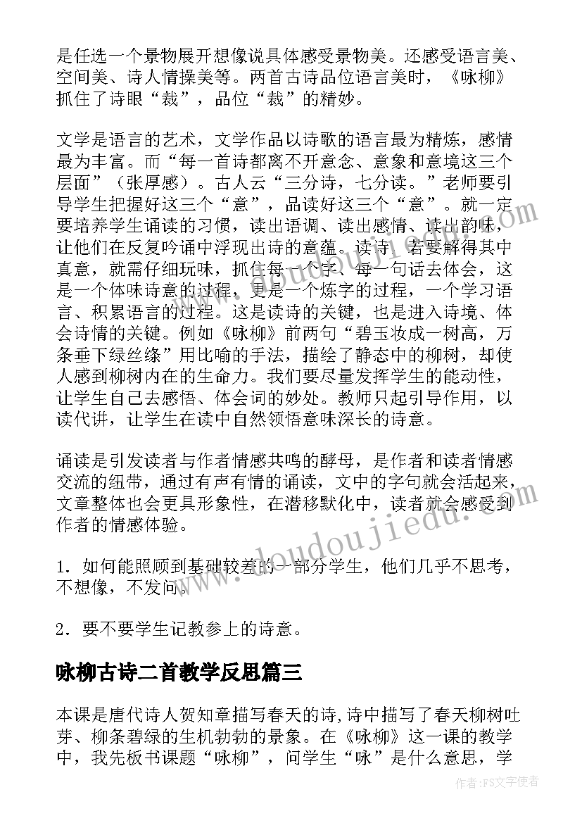 咏柳古诗二首教学反思(汇总5篇)