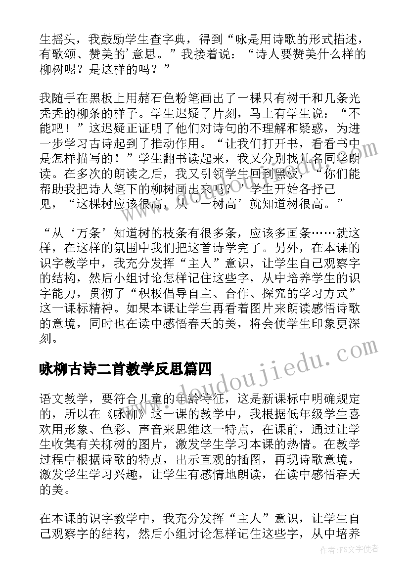 咏柳古诗二首教学反思(汇总5篇)