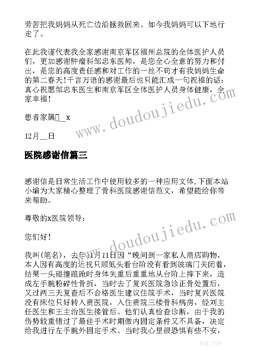 2023年医院感谢信(大全10篇)