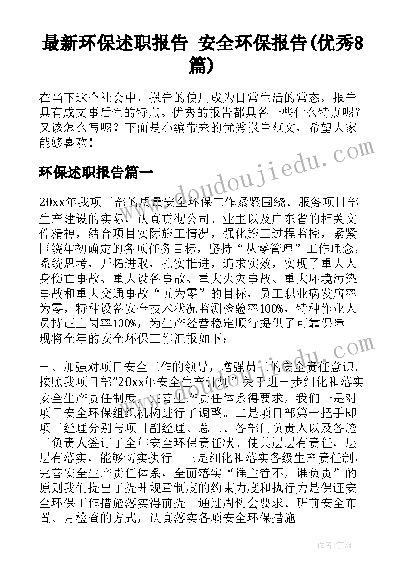 最新环保述职报告 安全环保报告(优秀8篇)