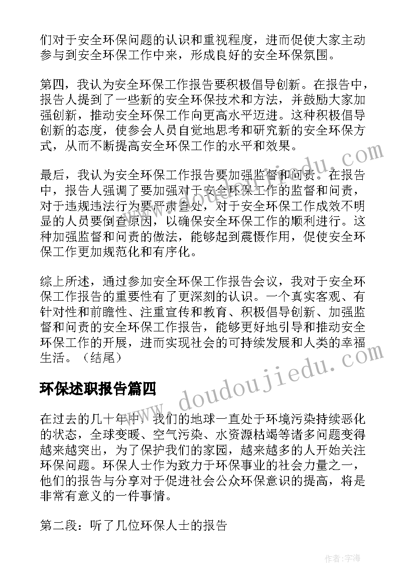 最新环保述职报告 安全环保报告(优秀8篇)