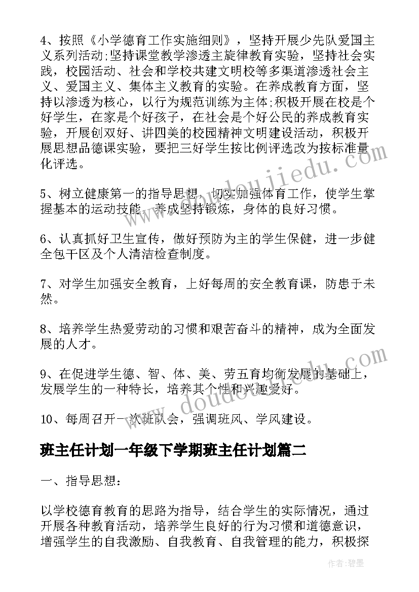 2023年班主任计划一年级下学期班主任计划 一年级班主任个人计划(通用8篇)