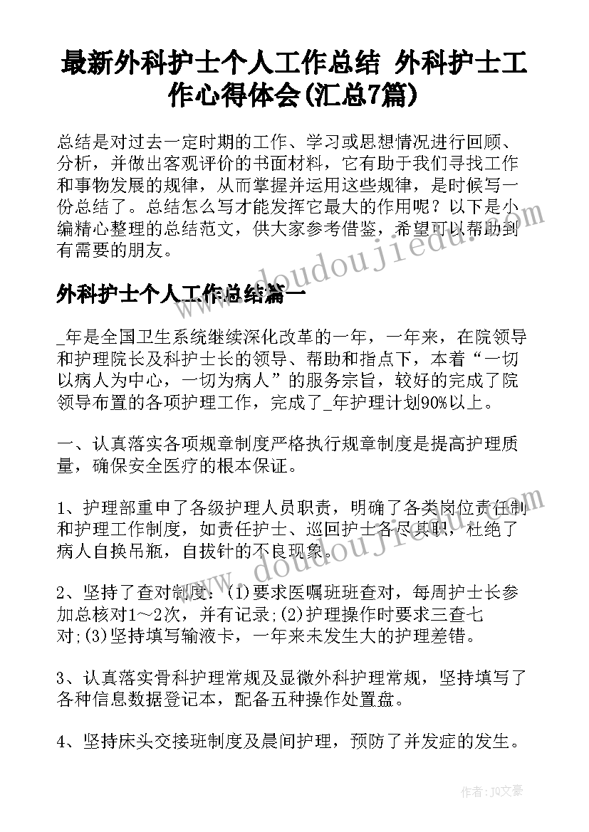 最新外科护士个人工作总结 外科护士工作心得体会(汇总7篇)