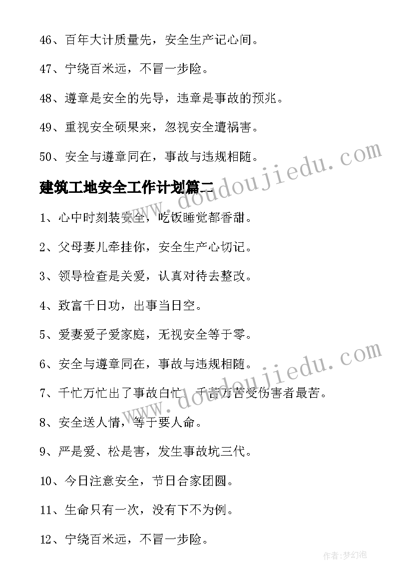 建筑工地安全工作计划(通用7篇)