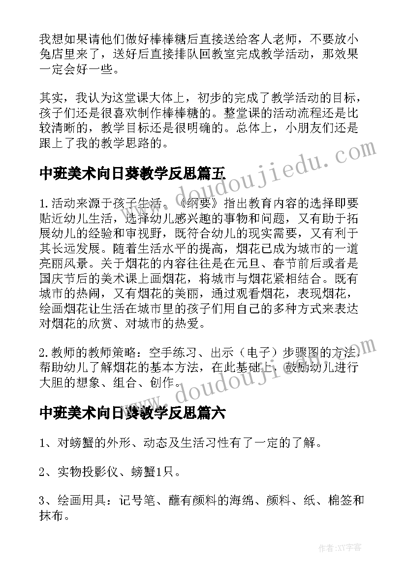 中班美术向日葵教学反思(通用8篇)