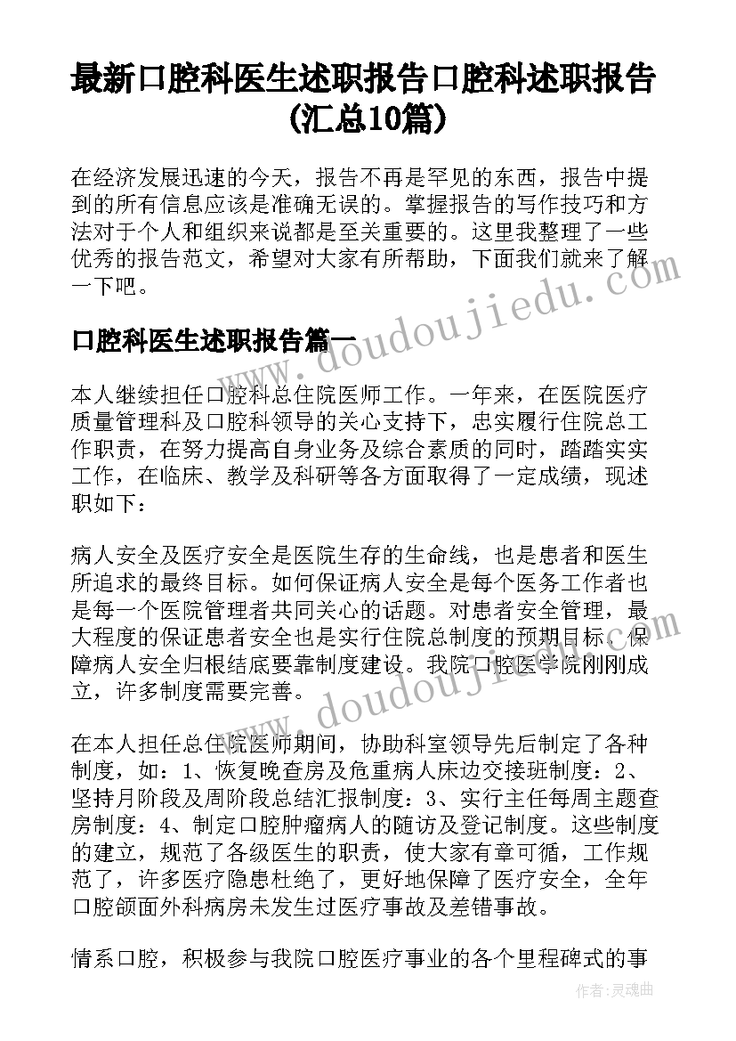 最新口腔科医生述职报告 口腔科述职报告(汇总10篇)