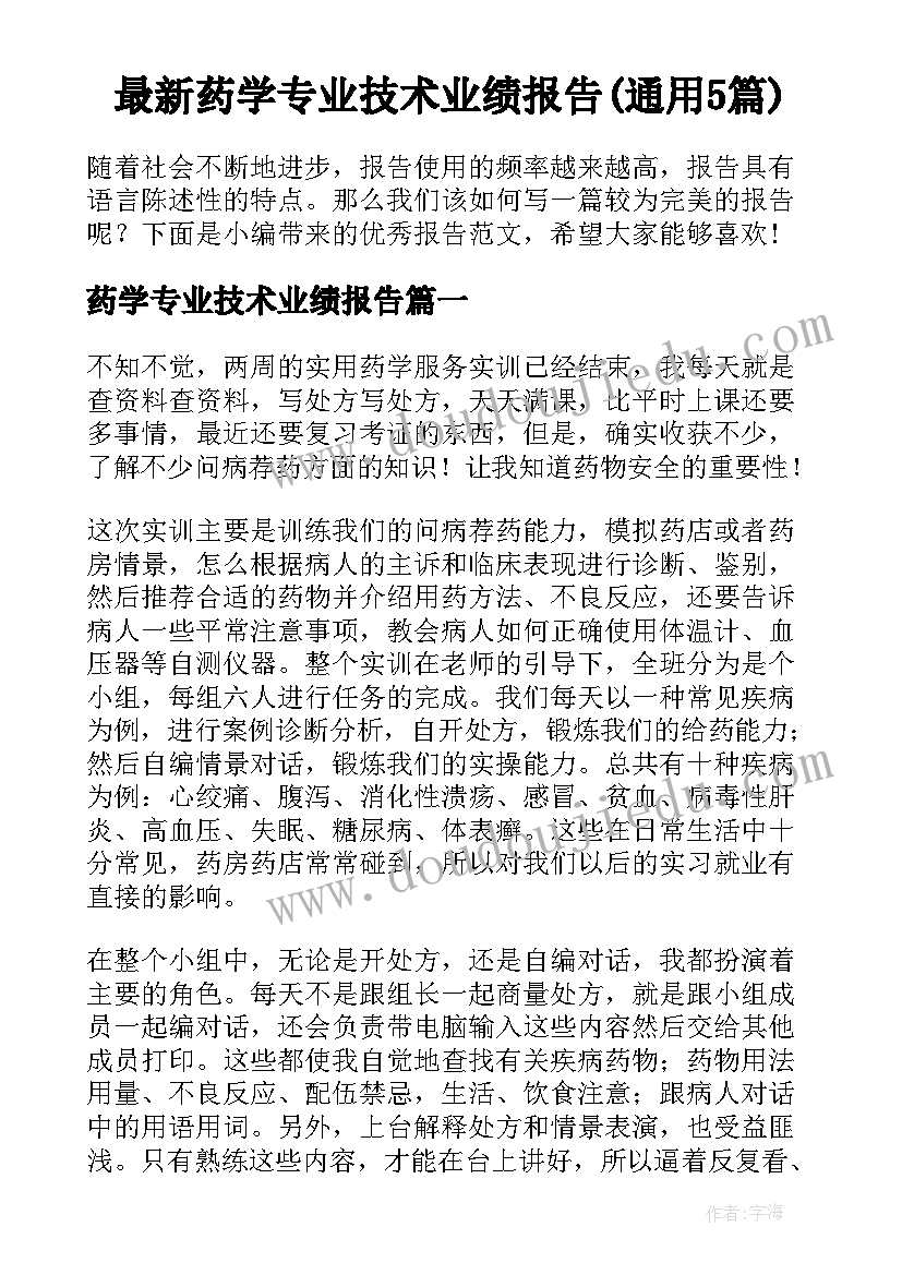 最新药学专业技术业绩报告(通用5篇)