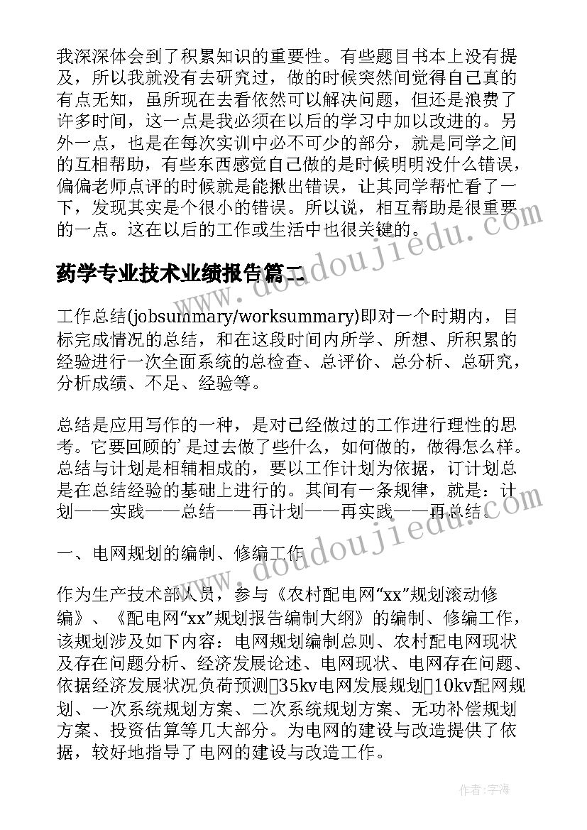 最新药学专业技术业绩报告(通用5篇)