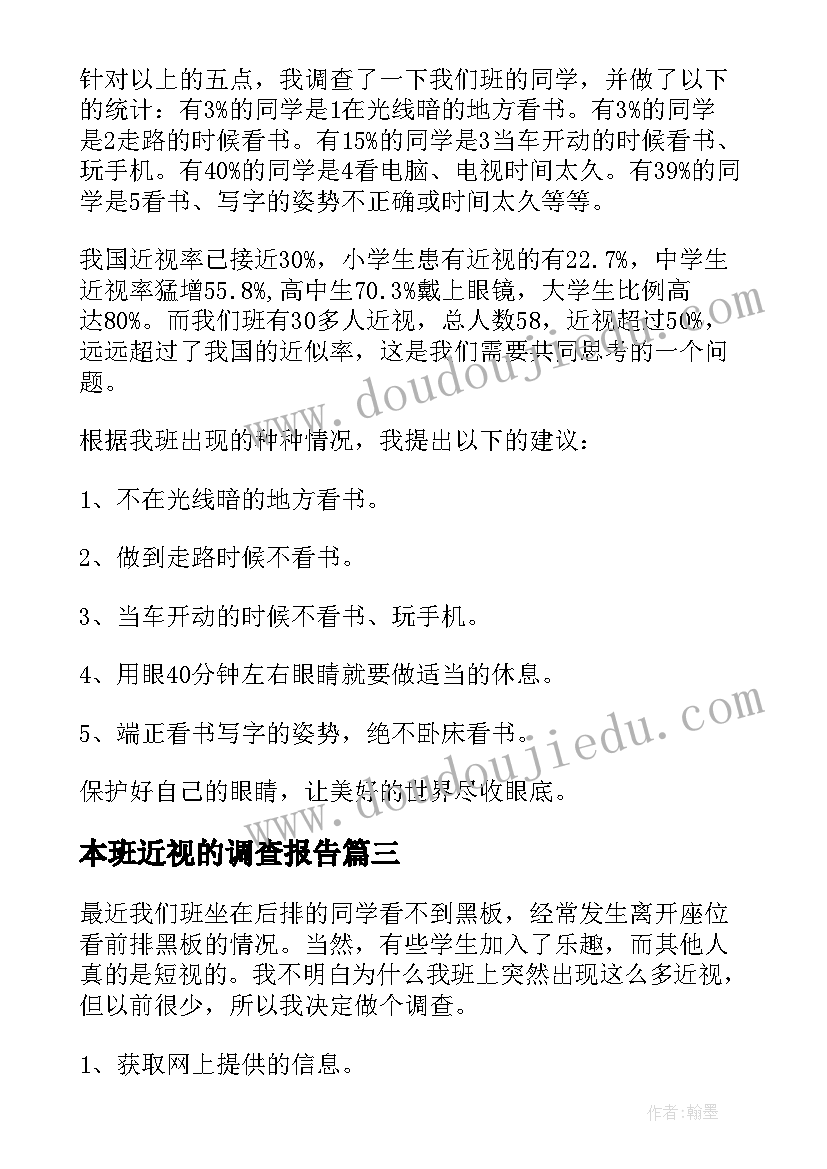 本班近视的调查报告(模板5篇)