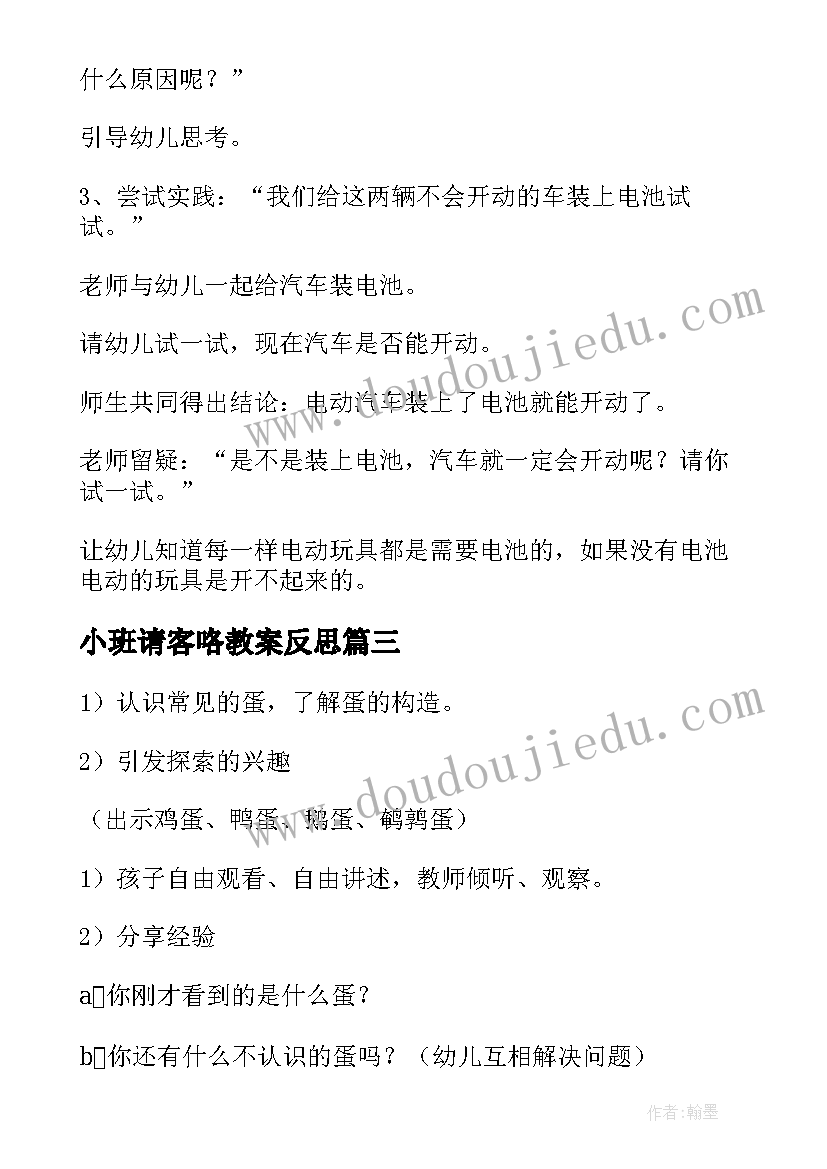 2023年小班请客咯教案反思(大全7篇)