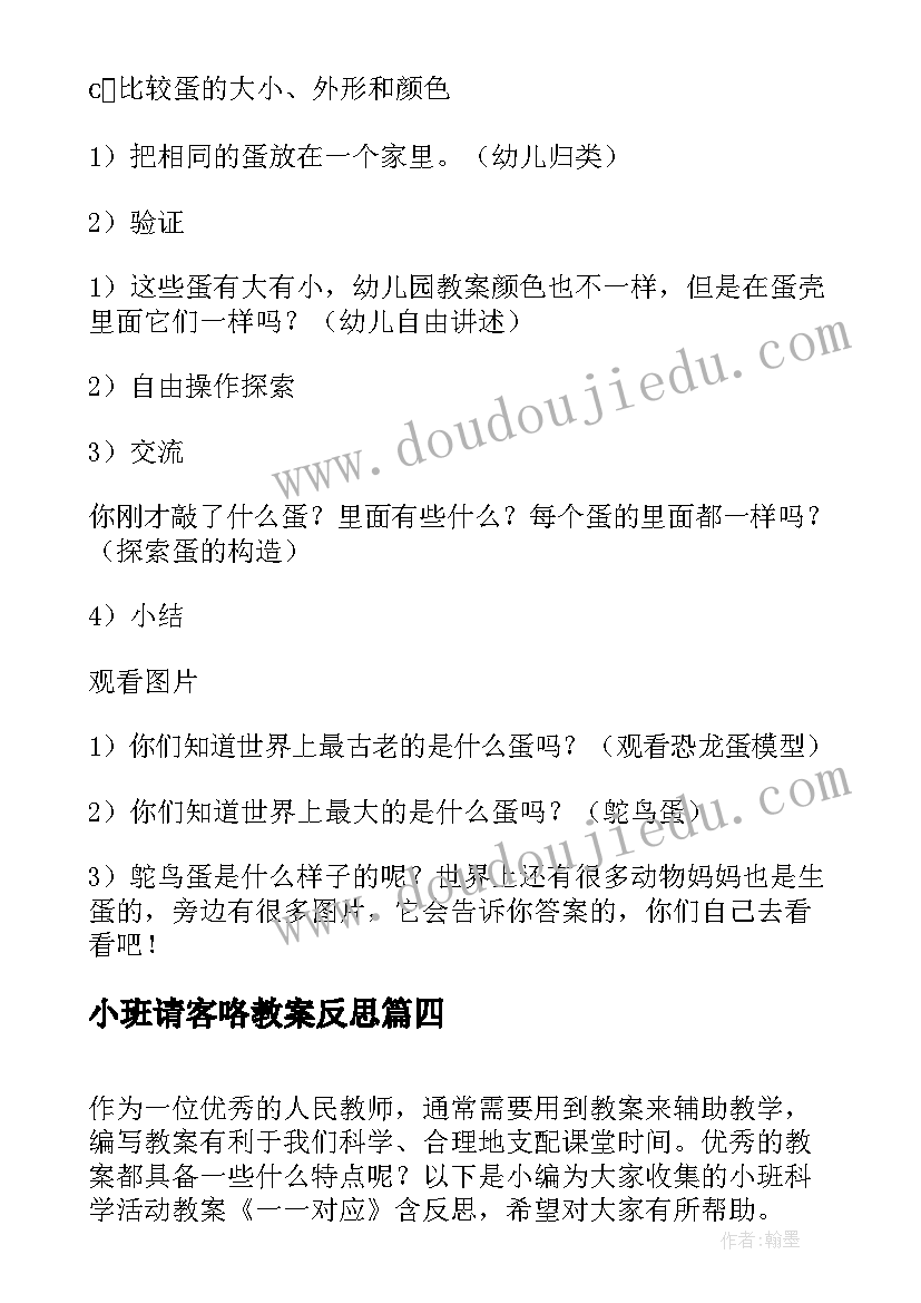 2023年小班请客咯教案反思(大全7篇)