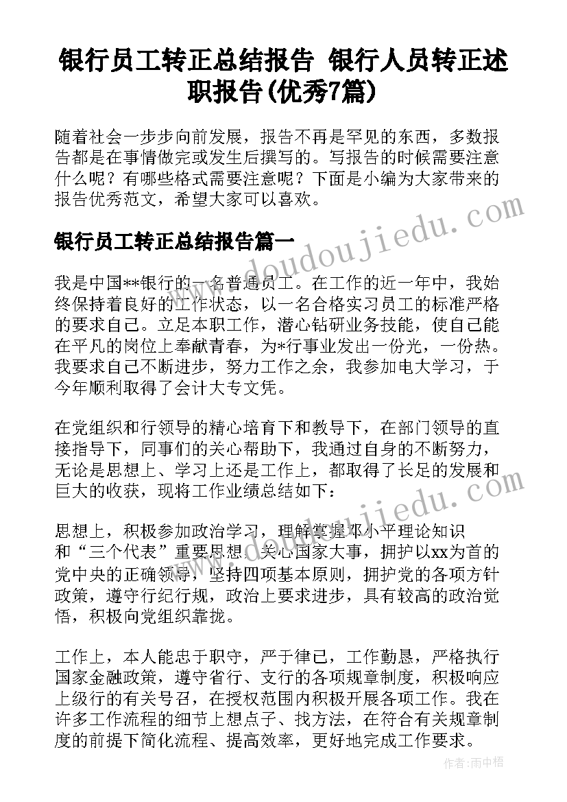 银行员工转正总结报告 银行人员转正述职报告(优秀7篇)