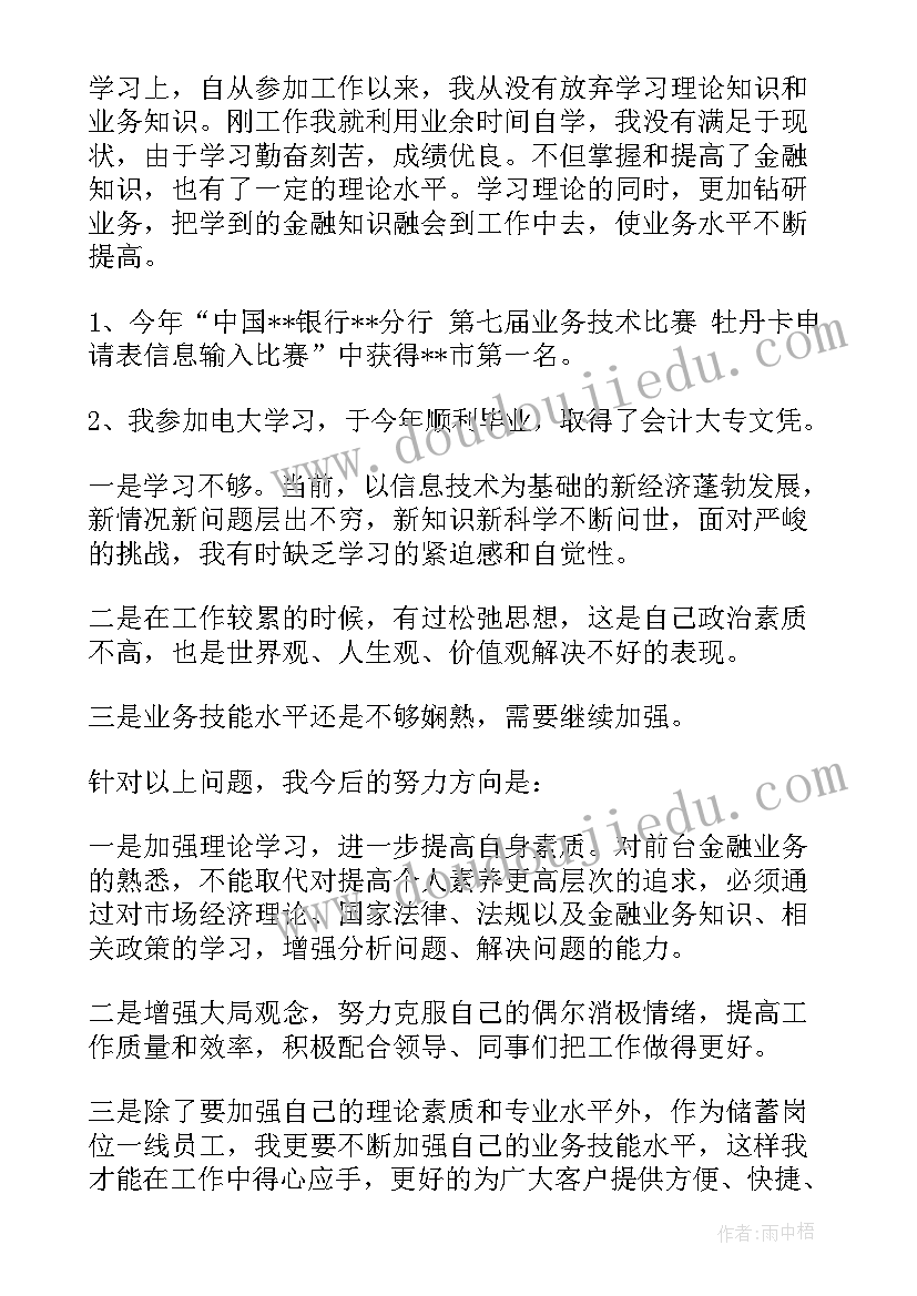 银行员工转正总结报告 银行人员转正述职报告(优秀7篇)