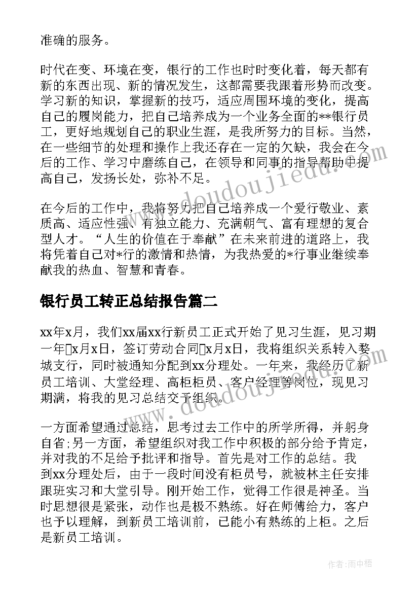 银行员工转正总结报告 银行人员转正述职报告(优秀7篇)