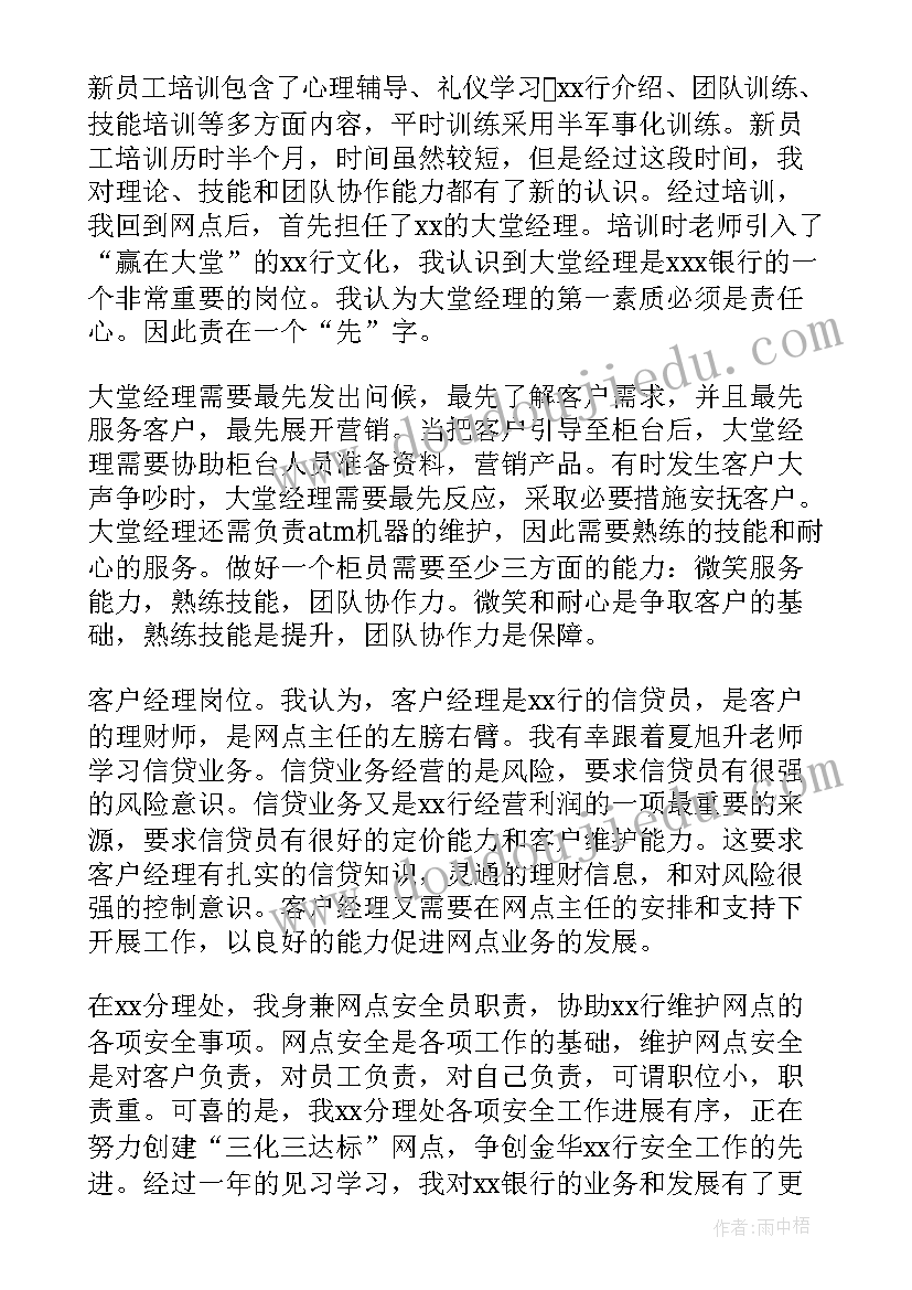 银行员工转正总结报告 银行人员转正述职报告(优秀7篇)