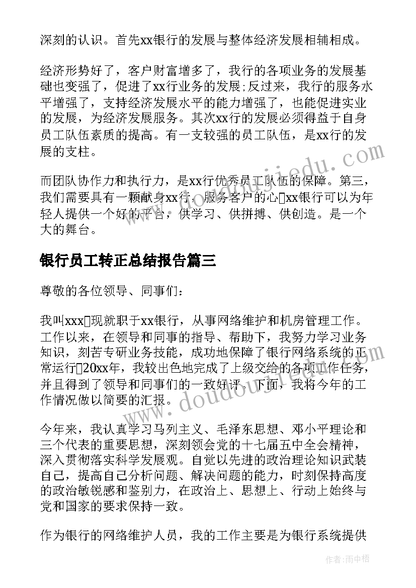 银行员工转正总结报告 银行人员转正述职报告(优秀7篇)