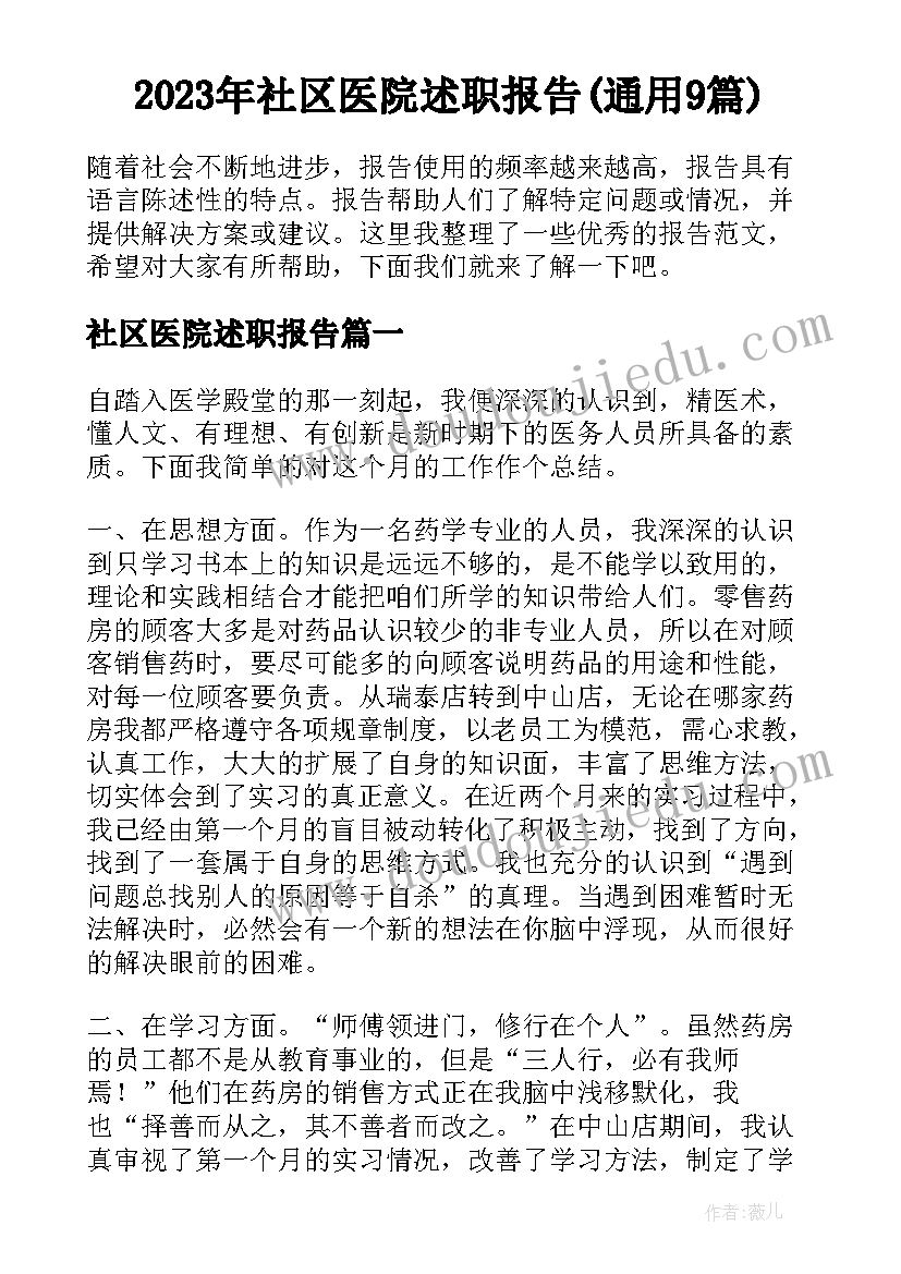 2023年社区医院述职报告(通用9篇)