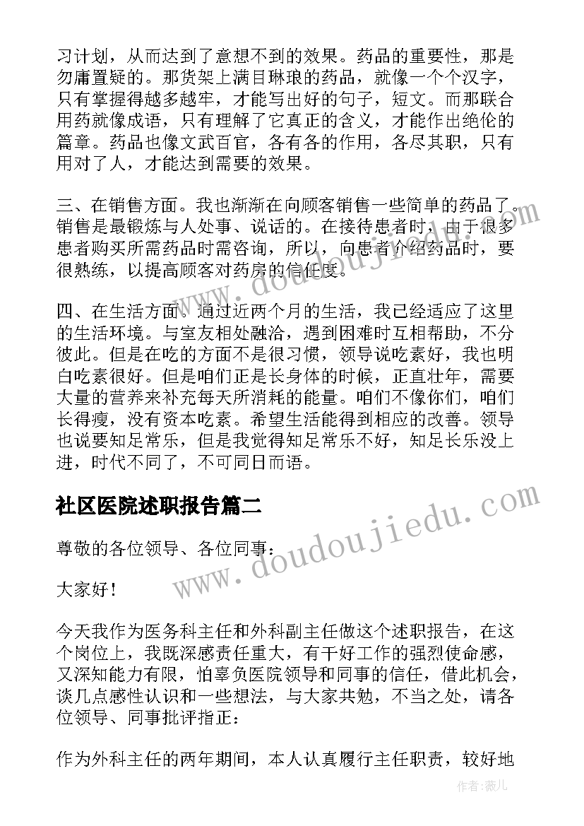 2023年社区医院述职报告(通用9篇)