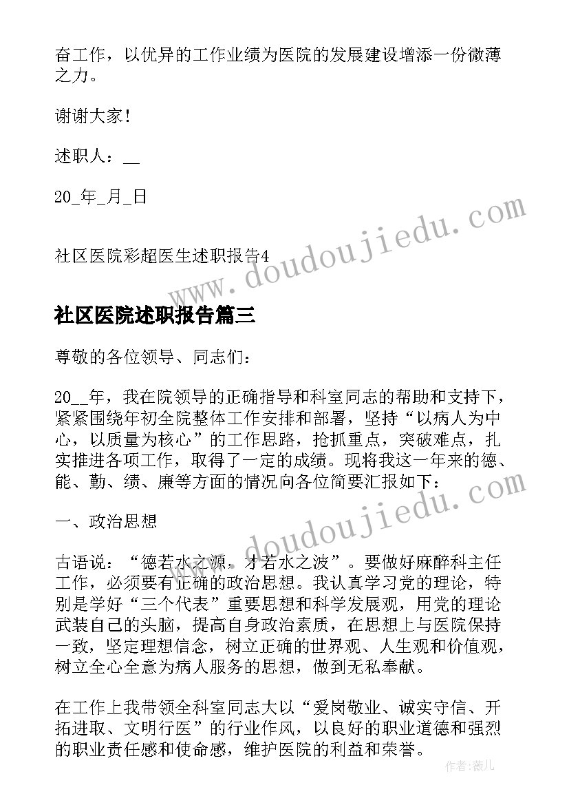 2023年社区医院述职报告(通用9篇)