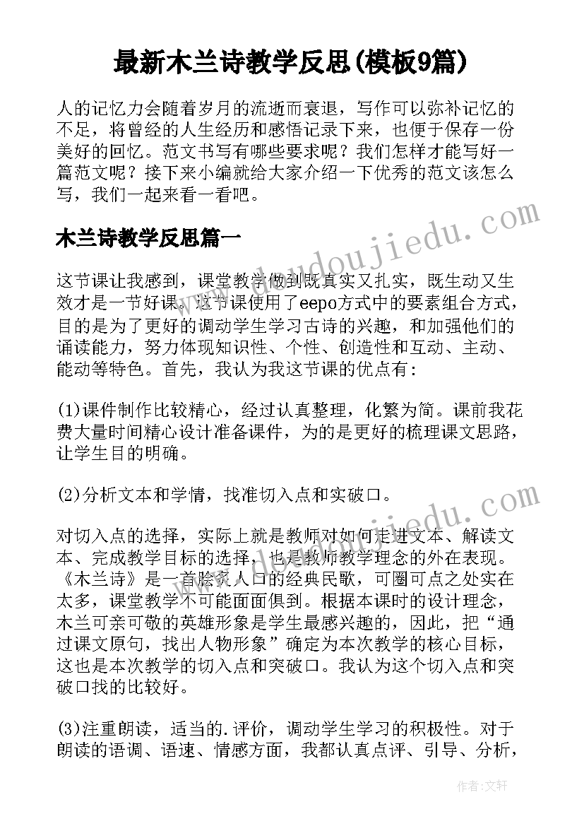 最新木兰诗教学反思(模板9篇)