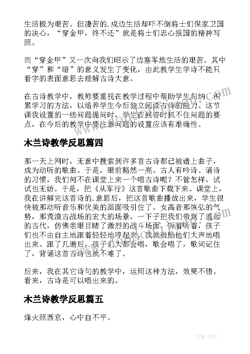 最新木兰诗教学反思(模板9篇)