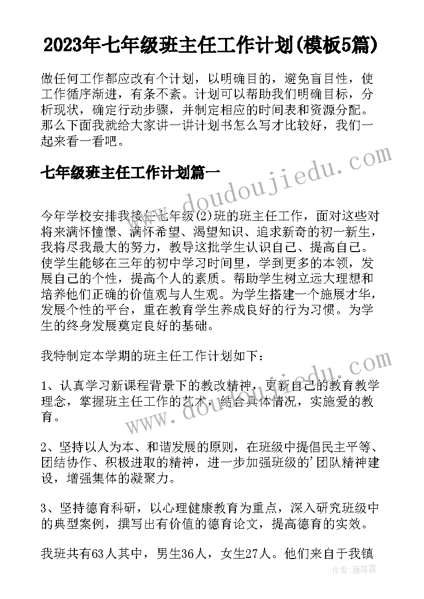 2023年七年级班主任工作计划(模板5篇)