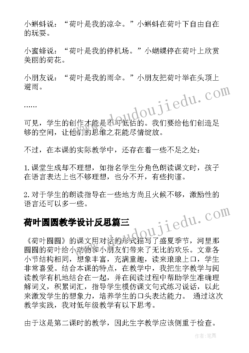 最新荷叶圆圆教学设计反思(优秀8篇)