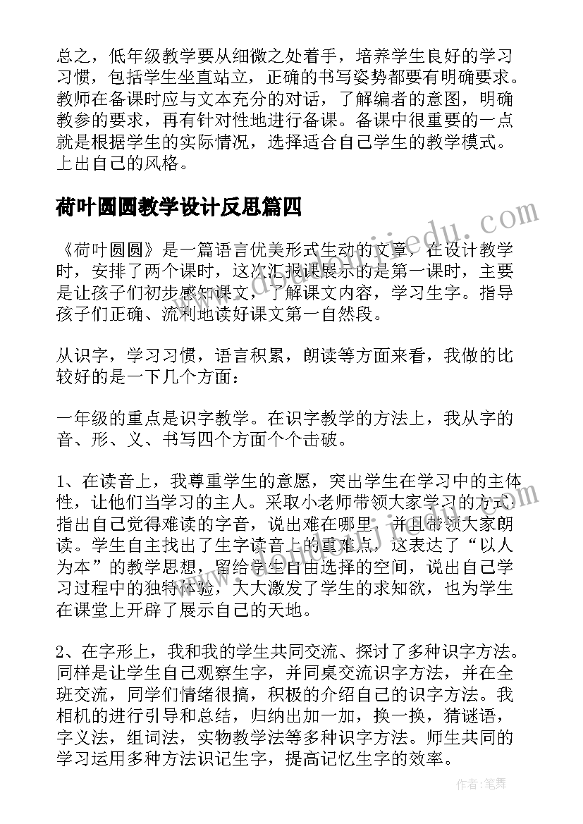 最新荷叶圆圆教学设计反思(优秀8篇)