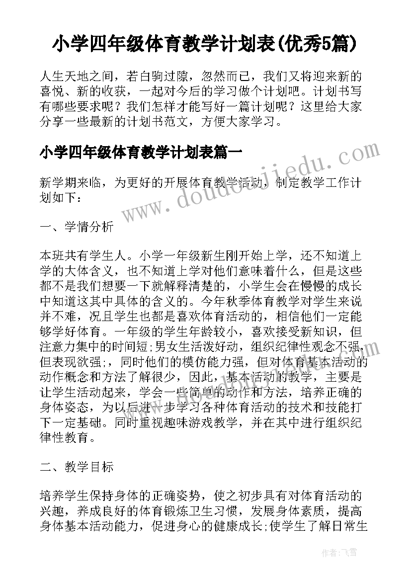 小学四年级体育教学计划表(优秀5篇)