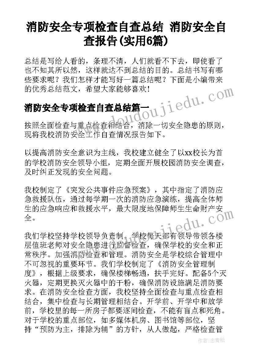 消防安全专项检查自查总结 消防安全自查报告(实用6篇)