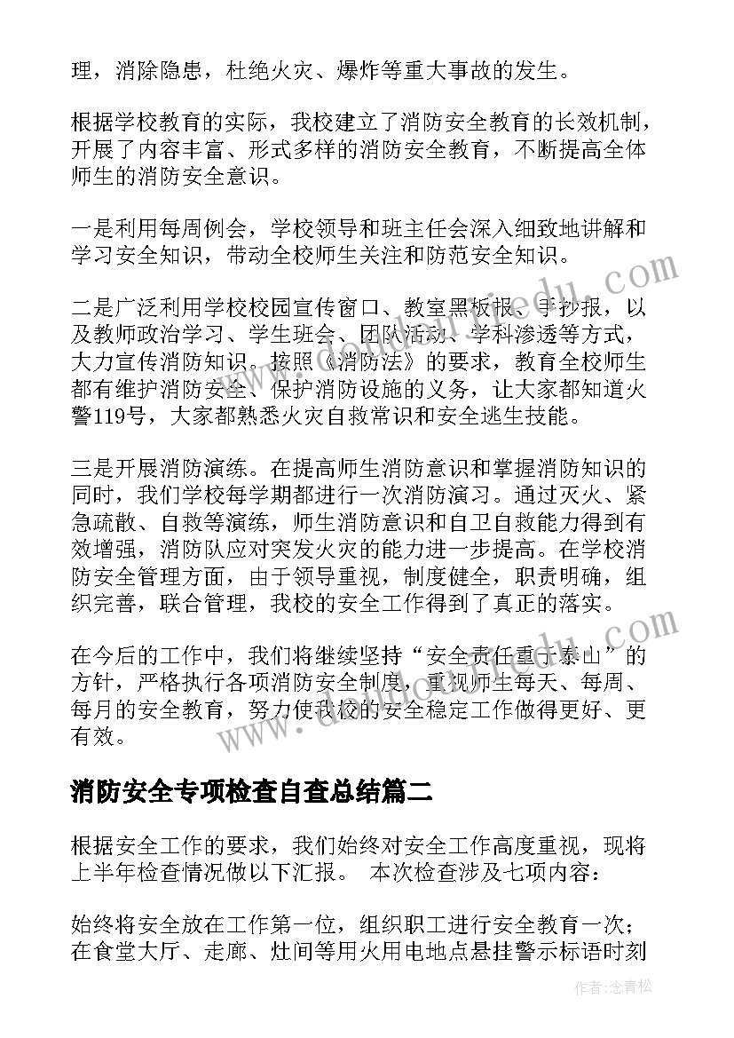 消防安全专项检查自查总结 消防安全自查报告(实用6篇)