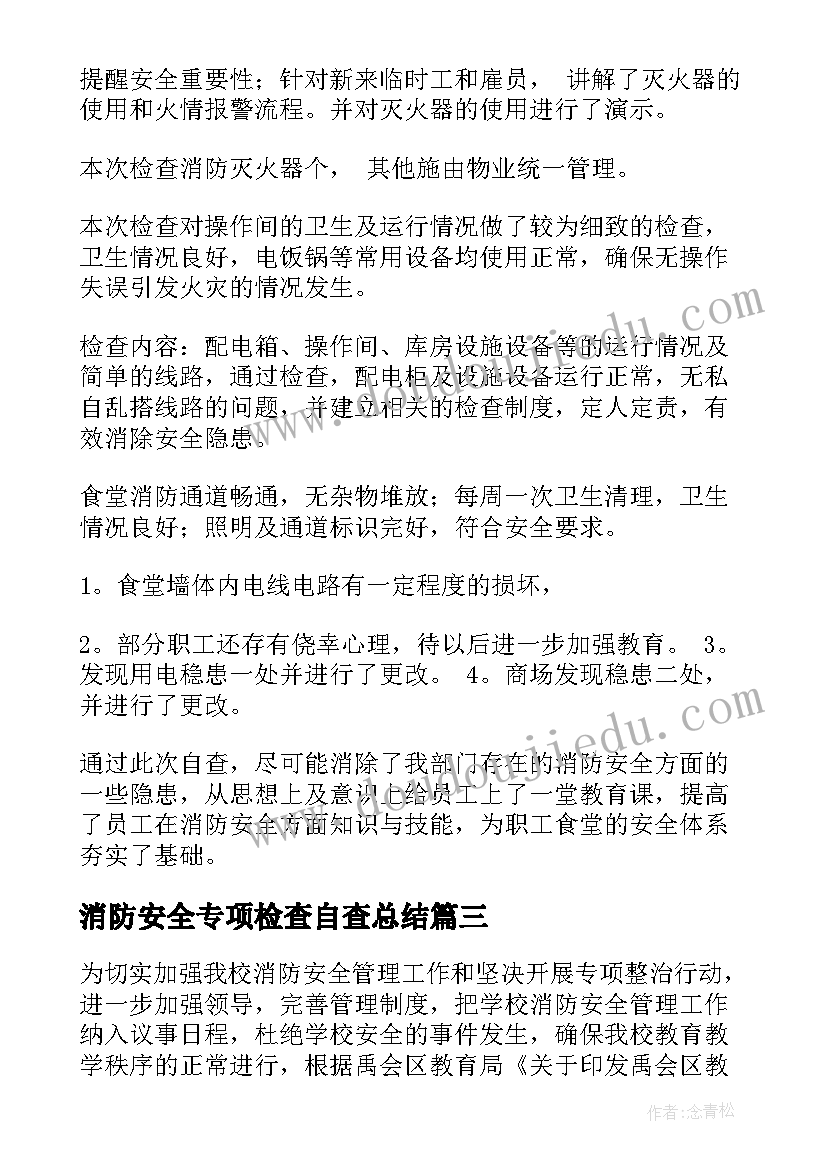 消防安全专项检查自查总结 消防安全自查报告(实用6篇)