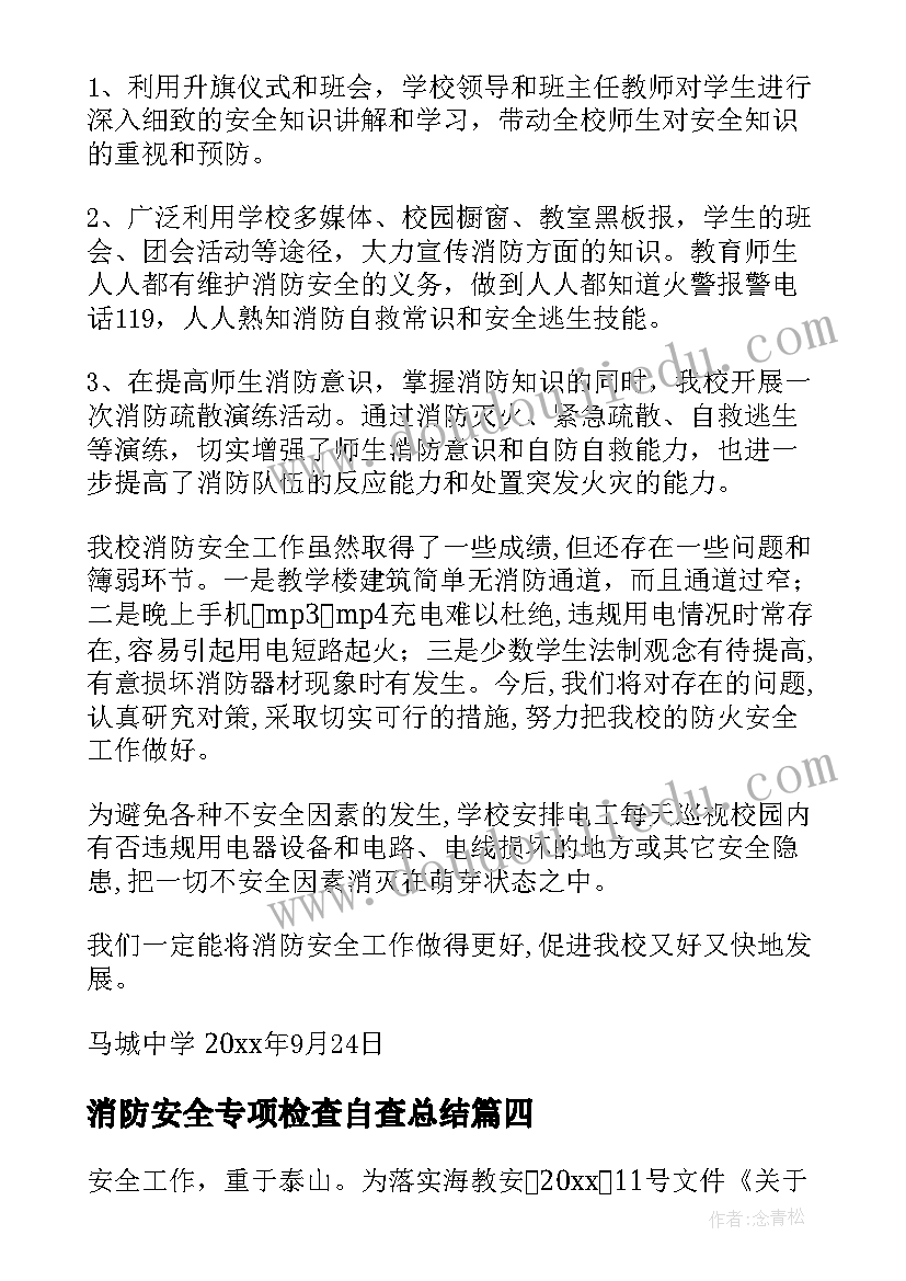 消防安全专项检查自查总结 消防安全自查报告(实用6篇)