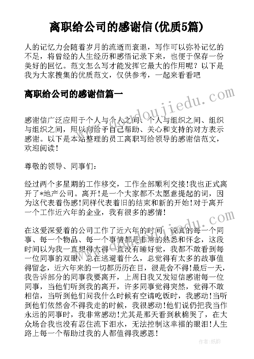 离职给公司的感谢信(优质5篇)