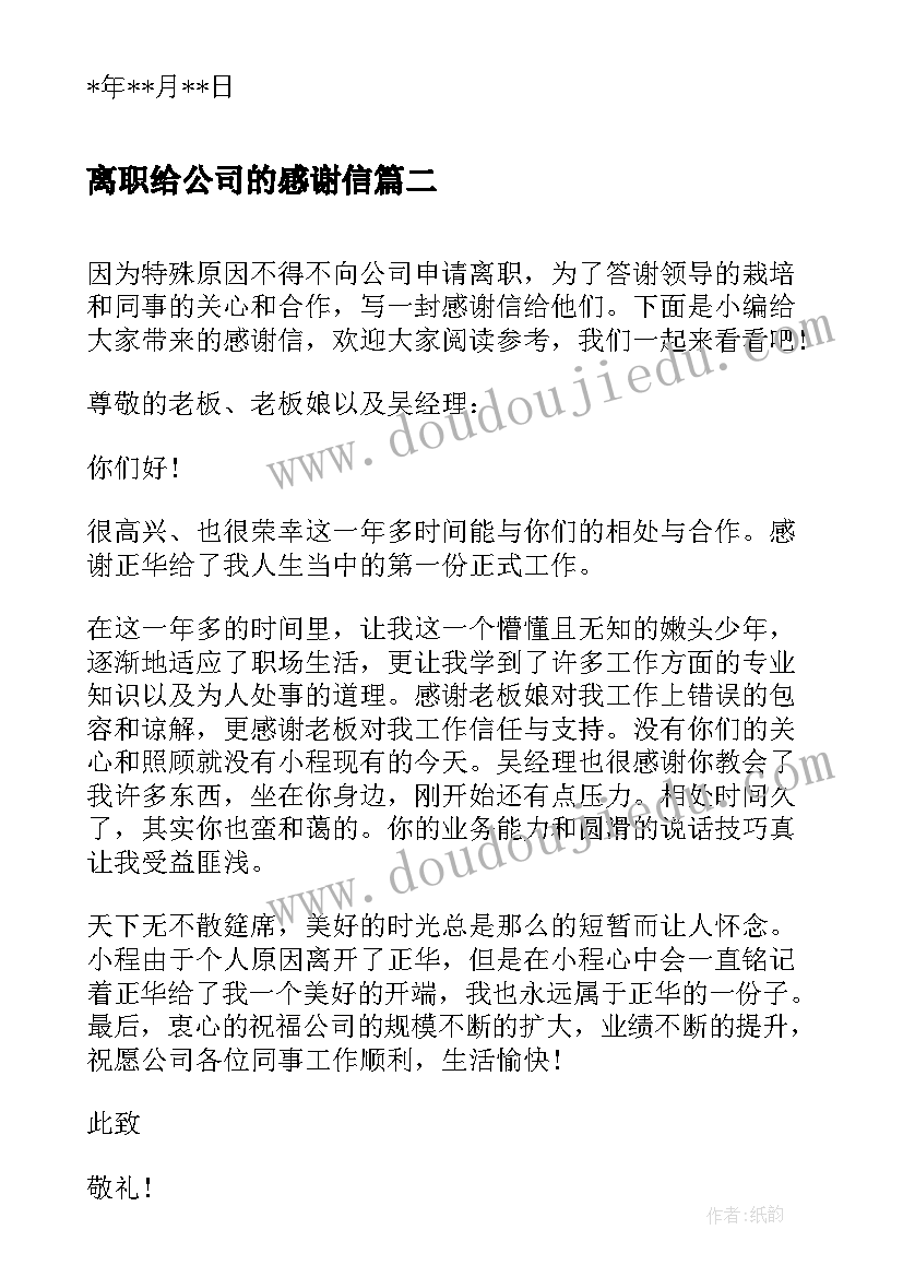 离职给公司的感谢信(优质5篇)