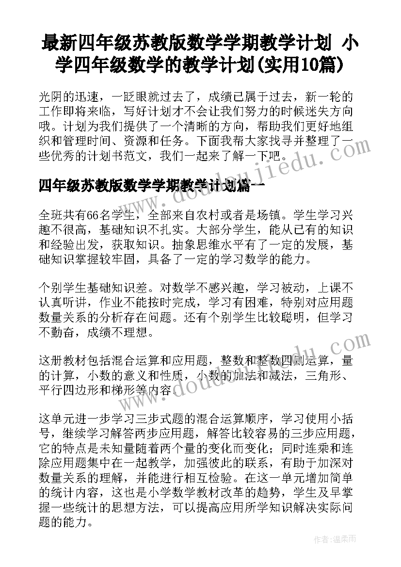 最新四年级苏教版数学学期教学计划 小学四年级数学的教学计划(实用10篇)